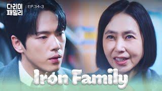 Same Boat [Iron Family : EP.34-3] | KBS WORLD TV 250202