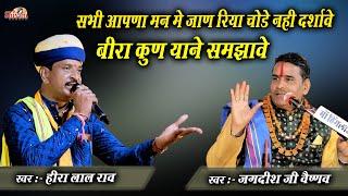 सभी आपणा मन में जाणरिया चोड़े नहीं दर्शावे बीरा कुण याने समझावे | Hira Lal Rao | Jagdish Ji Vaishnav