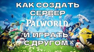 Как играть вместе в Palworld | Кооп Гайд | Не удалось стать хостом совместной игры