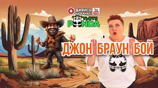 NEW!!! "ДЖОН БРАУН БОЙ" ГРА/Авторка- Наталія Мієдінова/ Тьотя PANDA