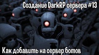 Создание DarkRP сервера #13 (Как добавить на сервер ботов)