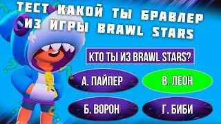 Тест | Какой Ты Бравлер Из Игры Brawl Stars