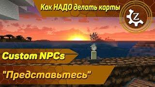 Как НАДО делать карты с Custom NPCs! Фишка: "представьтесь"