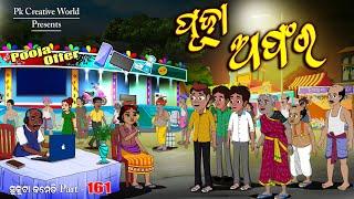 Durga puja I Puja Offer I sukuta comedy part - 161 I odia comedy I cartoon jokes I Pk creative world