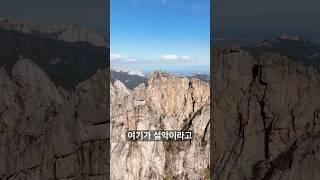 설악산 숨겨진 풍경 #설악산 #등산 #울산바위 #클라이밍