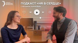 Подкаст "HR в сердце" с Евгением Тюриковым. Управление персоналом. Советы для защиты ВКР и ГЭК.