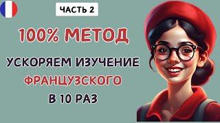 Этот МЕТОД научит Вас ЗАГОВОРИТЬ на ФРАНЦУЗСКОМ. Учим французский язык на слух А1- В1  (часть 2)