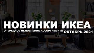 Новинки икеа !  Очередное обновление ассортимента. ОКТЯБРЬ 2021