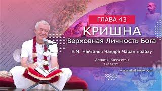 15/12/2020 Кришна. Верховная Личность Бога. Глава 43. Чайтанья Чандра Чаран прабху. Алматы