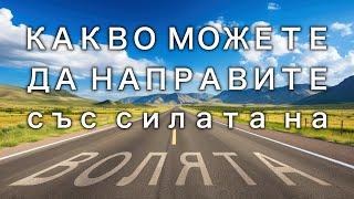  КАКВО МОЖЕТЕ ДА НАПРАВИТЕ СЪС СИЛАТА НА ВОЛЯТА СИ - Ръсел Конуел