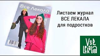 Обзор журнала "Все Лекала" с подростковыми выкройками #журналвселекала