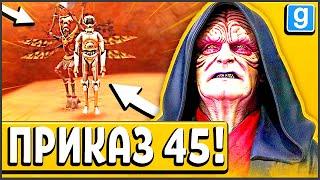 САМЫЙ УЖАСНЫЙ ПРИКАЗ - 45! ► Garry's Mod - Star Wars RP