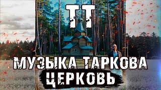 ТТ Музыка Таркова - Церковь | В лесу далеком | Два трека