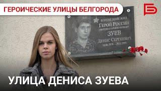 «Героические улицы Белгорода» I Герой Российской Федерации Денис Сергеевич Зуев