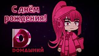 С днём рождения Домашний!  || Edit by •️•𝙺𝚅𝙶𝙳𝟞𝟡•️• [Gacha Club + Заставки 2005-н.в.]