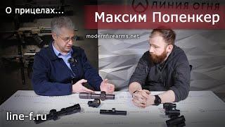 Коллиматоры и загонная оптика | Немного истории от Максима Попенкера