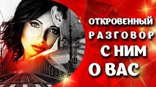 ЕГО СРОЧНЫЙ РАЗГОВОР К ВАМ ‍️ТАРО РАСКЛАД