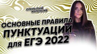 Правила пунктуации для ЕГЭ 2022 | Русский язык ЕГЭ 2022 | Parta