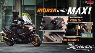 New Yamaha XMAX Tech MAX อัปเกรดเต็ม MAX! ปลดล็อคเต็มอารมณ์สปอร์ต! [VDO 15 Sec]