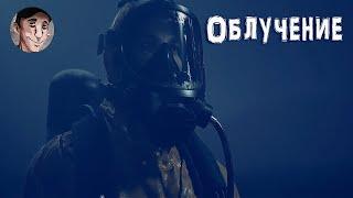 КОРОТКОМЕТРАЖКА ОБЛУЧЕНИЕ S.T.A.L.K.E.R. 2 Сердце Чернобыля