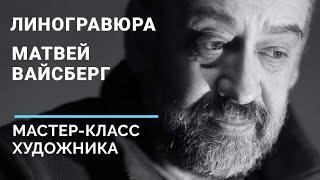 Линогравюра: мастер-класс даёт художник Матвей Вайсберг. Видео, как делать в домашних условиях.