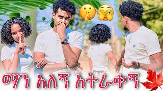 ️እዩ ባልጠበቀው ሁኔታ ድንገት የላሰበውን ነገር ነገረችው በድንጋጤ አላበው...