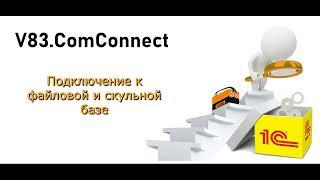 Подключение к файловой и скульной базе 1С через V82.COMConnector (работа через COM соединение)