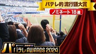 【パテレAwards2024】パテレ的 流行語大賞【ノミネート18選】