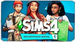 THE SIMS 4 "ЭКОЛОГИЧНАЯ ЖИЗНЬ" - РЕАКЦИЯ И РАЗБОР НОВОГО ТРЕЙЛЕРА