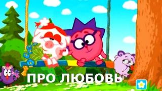 Мультики про любовь  - Сборник лучших серий | Cмешарики 2D