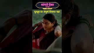 मराठी चित्रपट - सांगते ऐका 2024 | SA-130 #shortsvideo #maharashtra #marathishorts