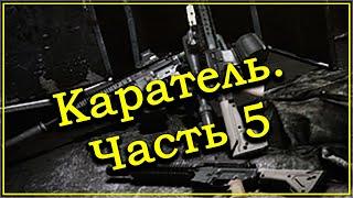 Квест Прапора - Каратель Часть 5  Escape From Tarkov (Побег из Таркова). 2020