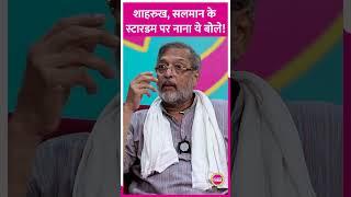 Shahrukh Khan और Salman Khan के Stardom पर Nana Patekar ने क्या कहा #shahrukhkhan #salmankhan