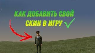 как добавить свой скин в игру || crmp mobile #borypro