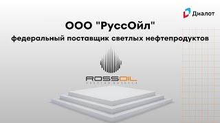 ООО «РуссОйл»: федеральный поставщик светлых нефтепродуктов