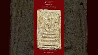 AG111#พระสมเด็จ #พระสมเด็จวัดระฆัง #สมเด็จวัดระฆัง #สมเด็จโต #สมเด็จ #พระเครื่อง #amulet #วัตถุมงคล