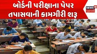 Gujarat Board exam papers Checking | ધો-10 અને 12 બોર્ડની પરીક્ષાના પેપરની તપાસણી | Ahmedabad | News