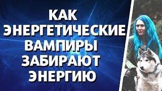 Как энергетические вампиры забирают энергию #энергетическиевампиры