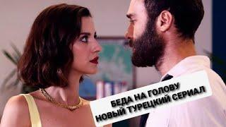 БЕДА НА ГОЛОВУ НОВЫЙ ТУРЕЦКИЙ СЕРИАЛ