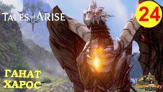 TALES OF ARISE #24  PS5 ГАНАТ - ХАРОС, ЗЕМЛЯ ПУСТОТЫ. Прохождение на русском.