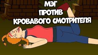 Мэг vs Кровавый смотритель | Dead By Daylight Пародия (НА РУССКОМ)