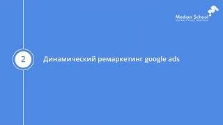 Блок 8   Урок 2   Динамический ремаркетинг Google Ads