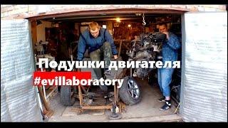 Багги Ауди80. Подушки двигателя #evillaboratory (Часть 4)