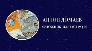 Художник-иллюстратор Антон Ломаев