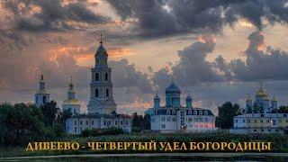 "Дивеево 4 удел Богородицы" Паломнический тур в святую обитель Серафима Саровского