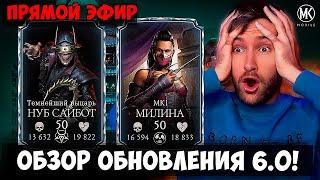 ИГРАЕМ В ОБНОВЛЕНИЕ 6.0 МОРТАЛ КОМБАТ МОБАЙЛ НА СТРИМЕ!