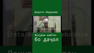 Домулло Абдурахим дар бораи вохурии шайтон бо даччол