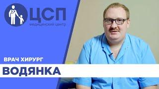 Водянка у мальчиков, рекомендации врача-хирурга