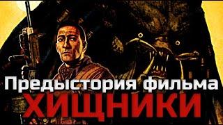 ПОЛНАЯ ПРЕДЫСТОРИЯ ФИЛЬМА ХИЩНИКИ 2010 | ВИДЕОСБОРНИК