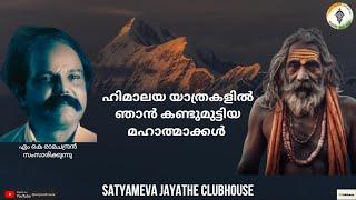 MK Ramachandran - Himalaya Yathrakalil Njan Kandumuttiya Mahatmakkal | SmJ121